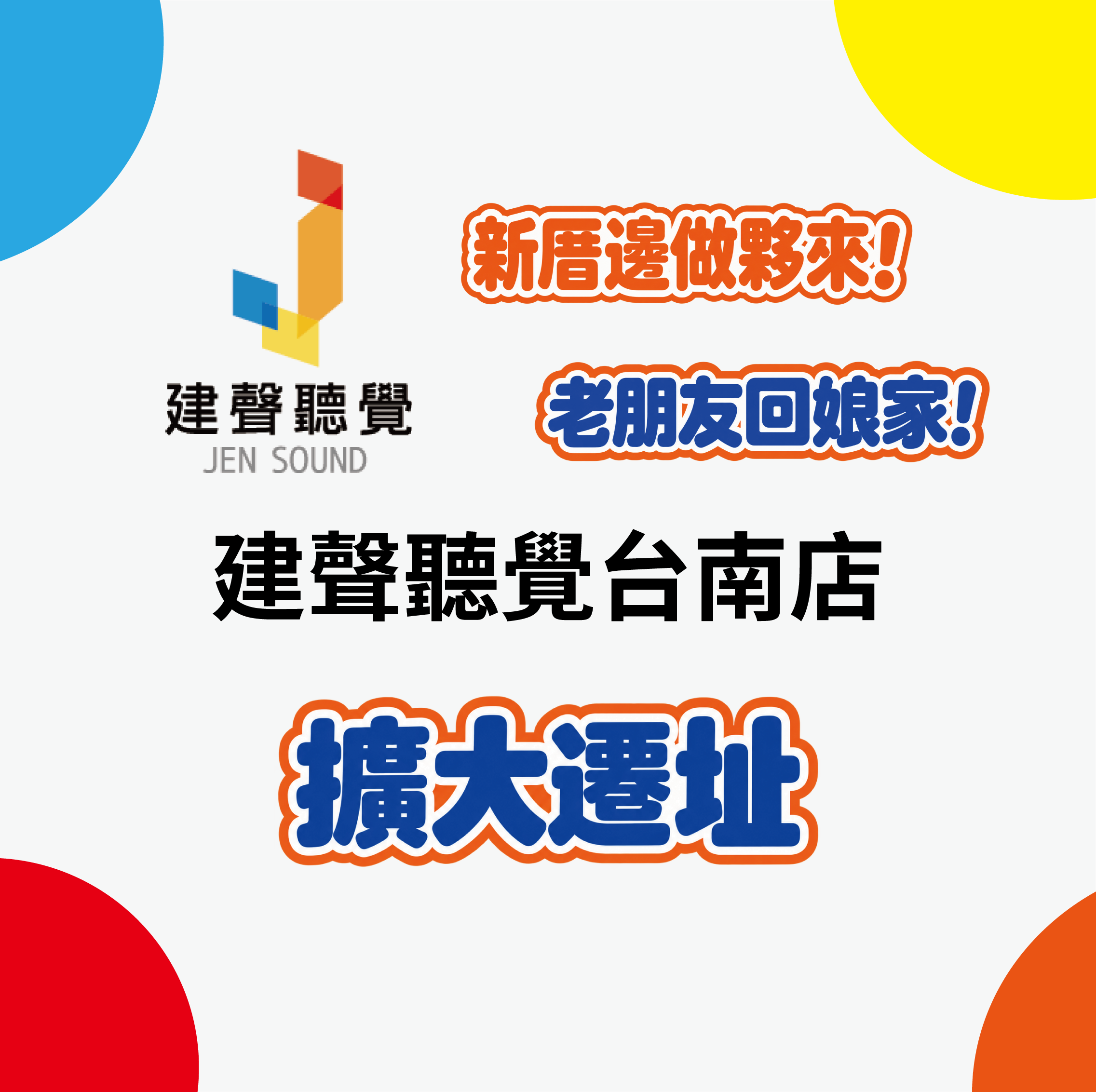 建聲聽覺台南店搬新家啦！