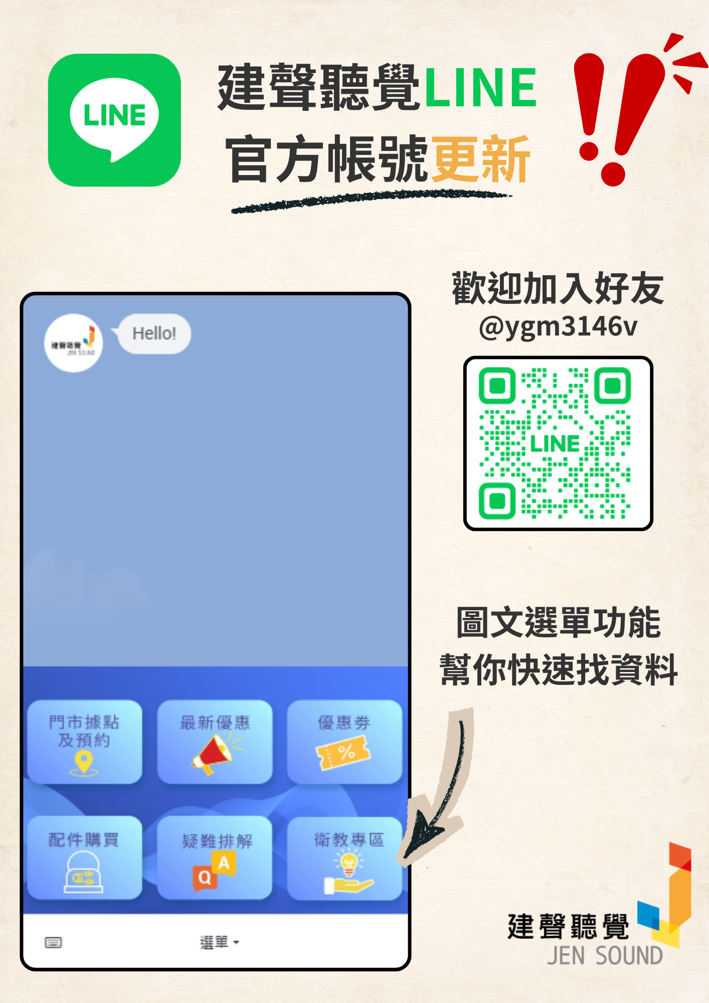 建聲 LINE 功能更新通知－新增圖文選單功能